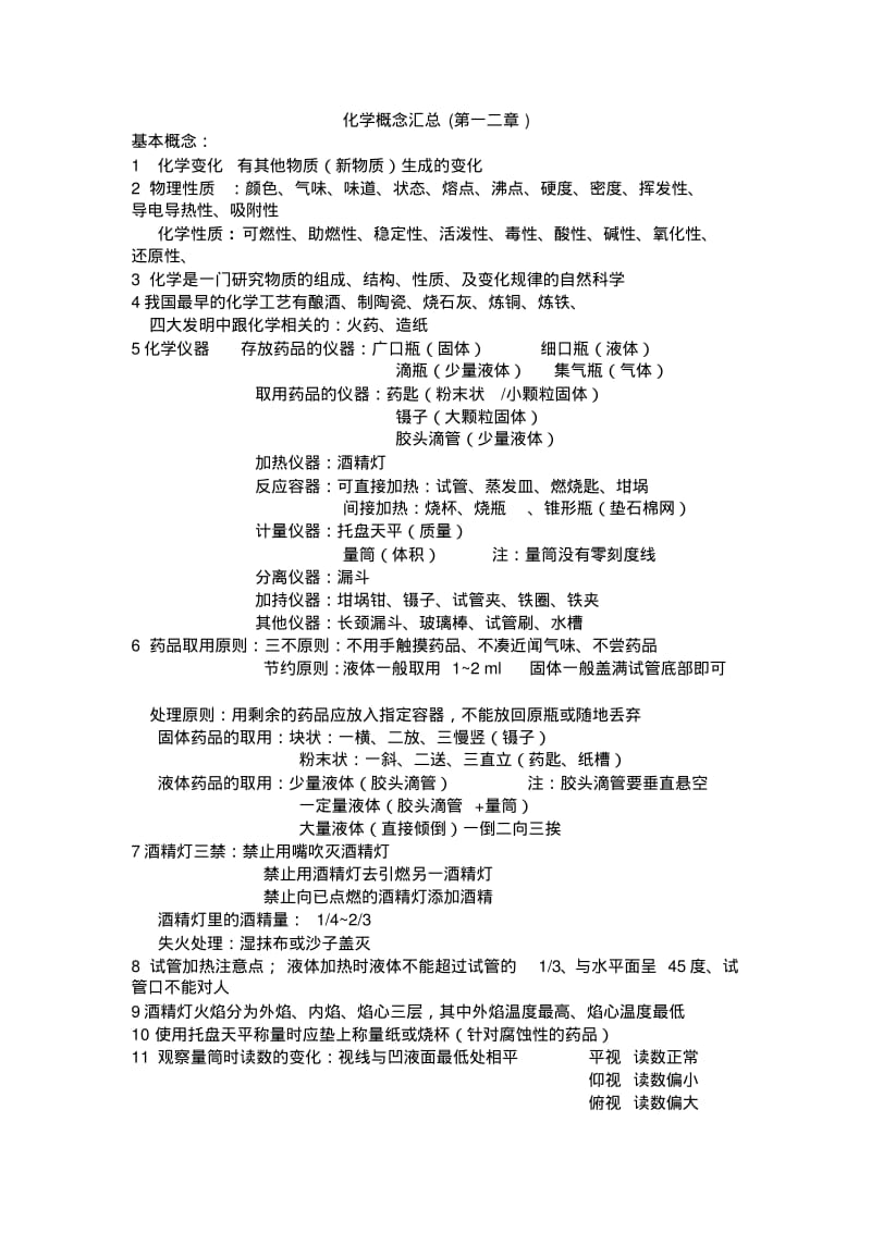 【精选】沪教版初三化学第一章第二章概念基础知识点整理.pdf_第1页