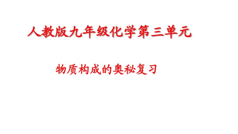 3人教版九年级化学第三单元物质构成的奥秘复习精品中学ppt课件.pdf_第1页