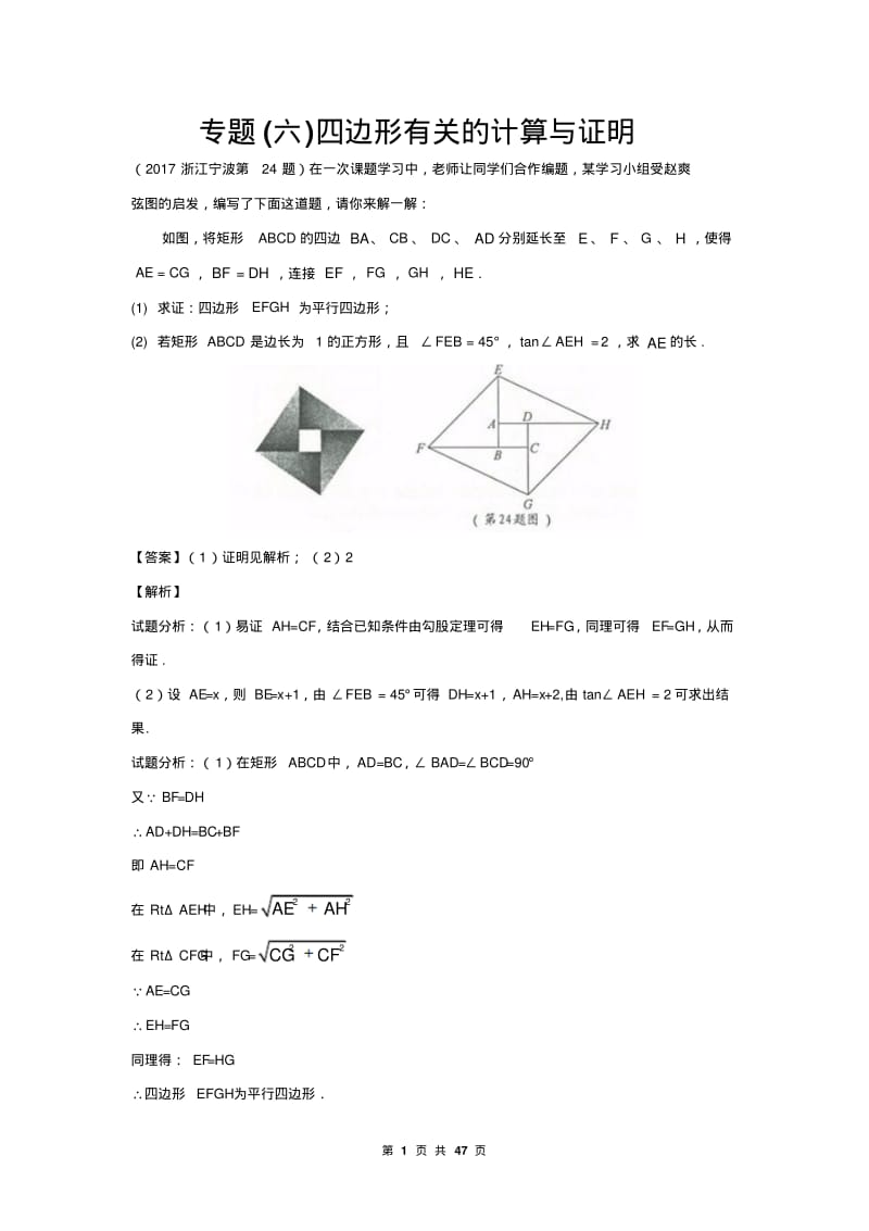 2018届中考数学复习专题(六)四边形有关的计算与证明.pdf_第1页