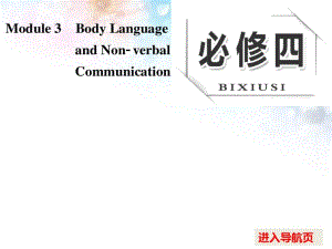 【外研版】2017版高考一轮课件：必修(4)Module3BodyLanguageandNon-verbal....pdf