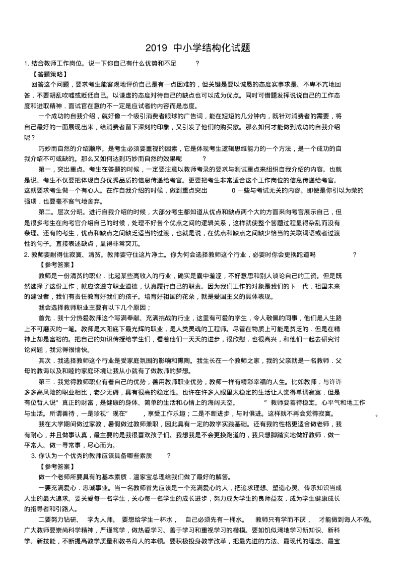 2019年教师资格证结构化面试试题大全.pdf_第1页