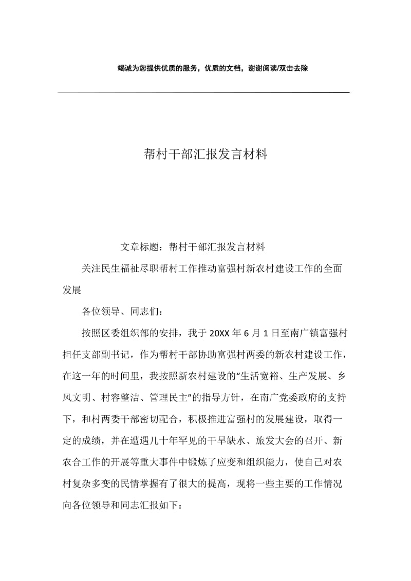 帮村干部汇报发言材料.docx_第1页