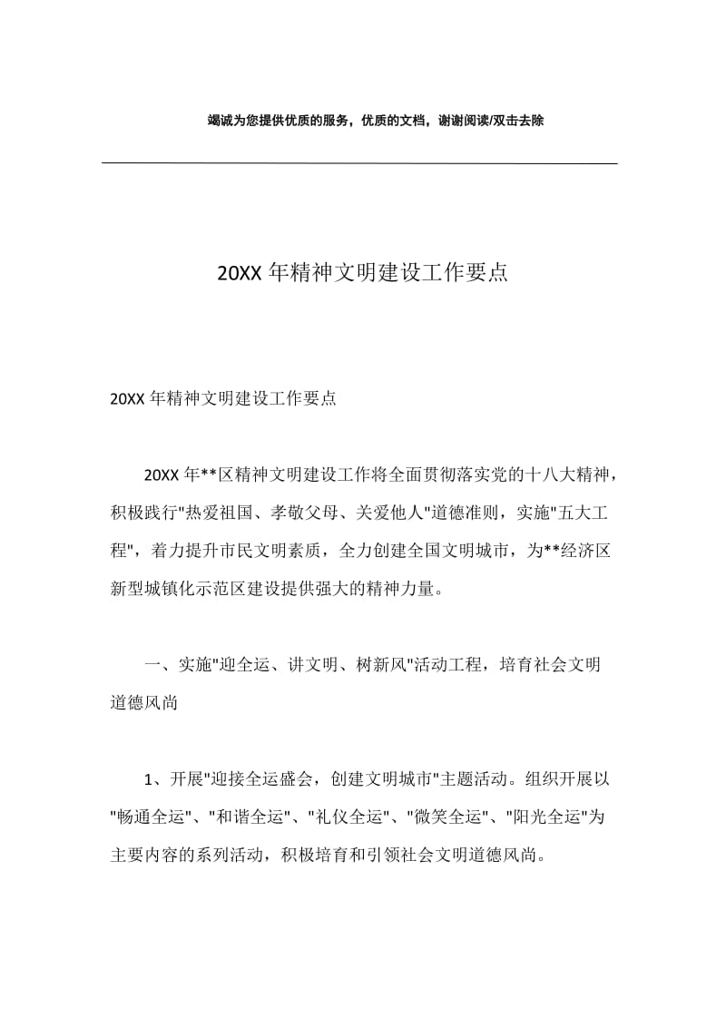 20XX年精神文明建设工作要点.docx_第1页