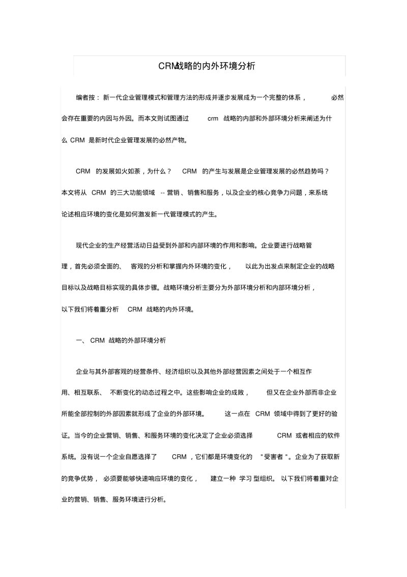 CRM战略的内外环境分析DOC.pdf_第1页