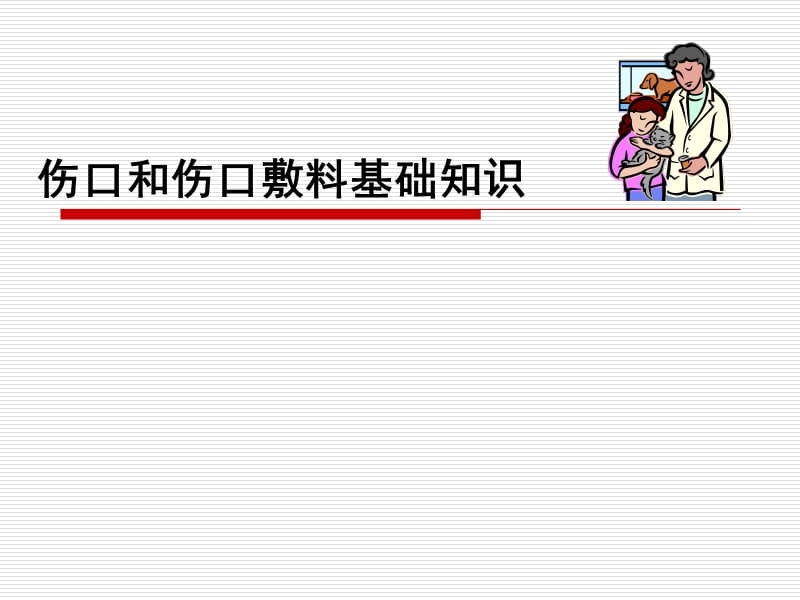 伤口和伤口敷料基础知识.ppt_第1页