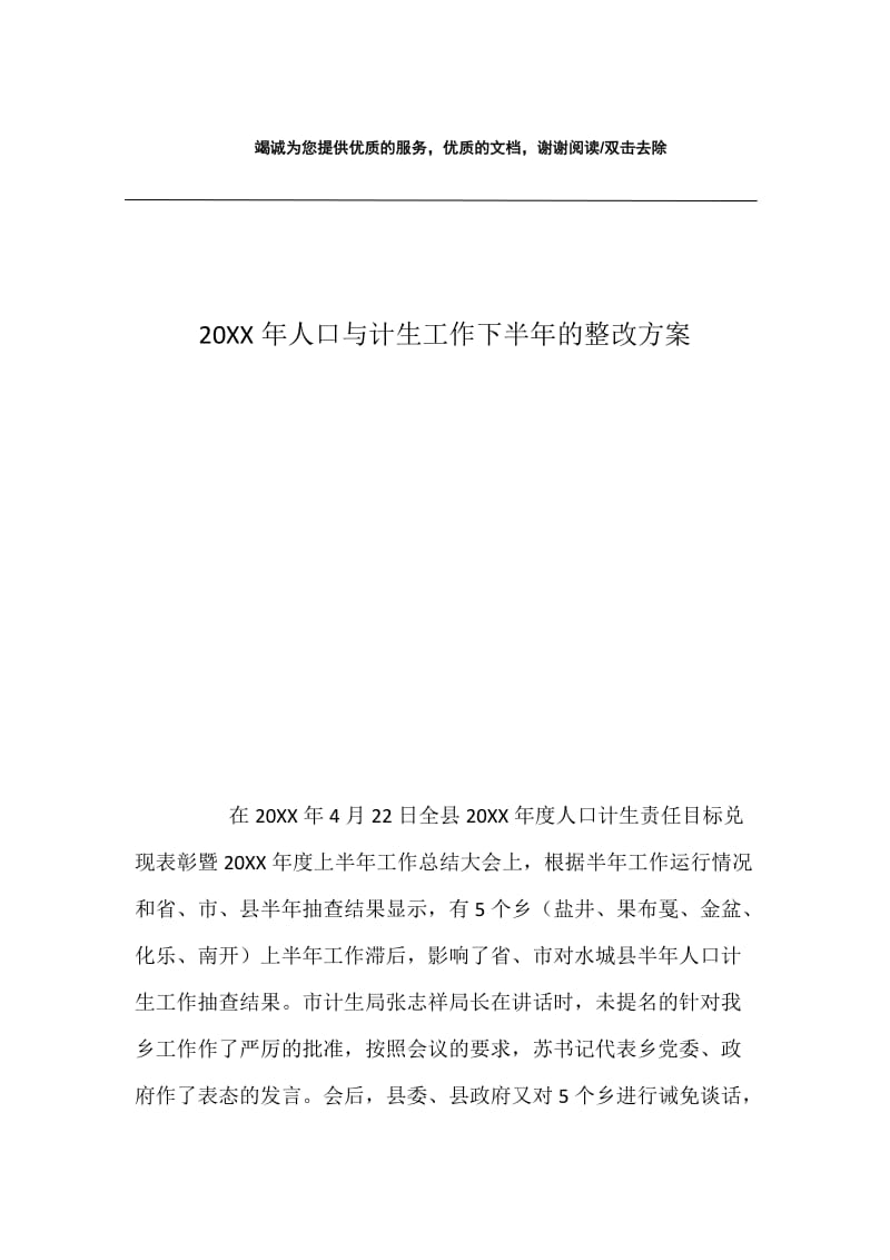 20XX年人口与计生工作下半年的整改方案.docx_第1页