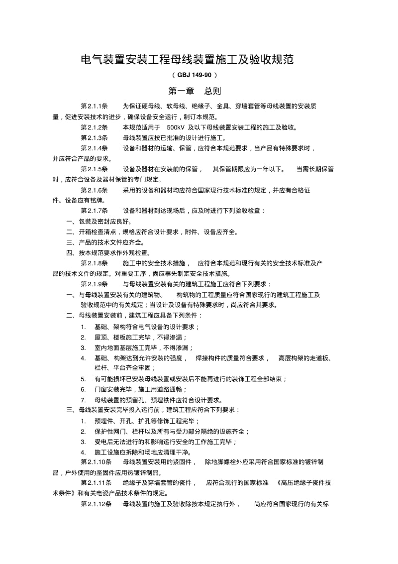 GB149-90电气装置安装工程母线装置施工及验收规范.pdf_第1页