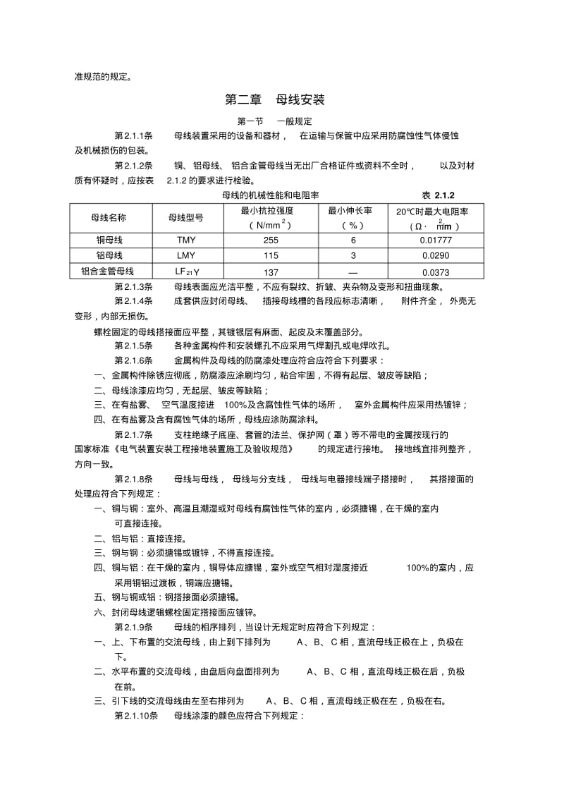 GB149-90电气装置安装工程母线装置施工及验收规范.pdf_第2页