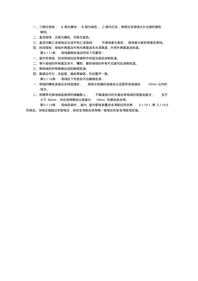 GB149-90电气装置安装工程母线装置施工及验收规范.pdf_第3页