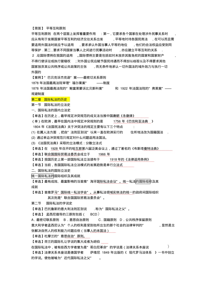 【精选】最全自考国际私法整理笔记.pdf_第2页