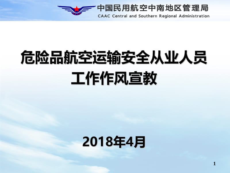 危险品航空运输安全从业人员工作作风宣讲课件.ppt_第1页