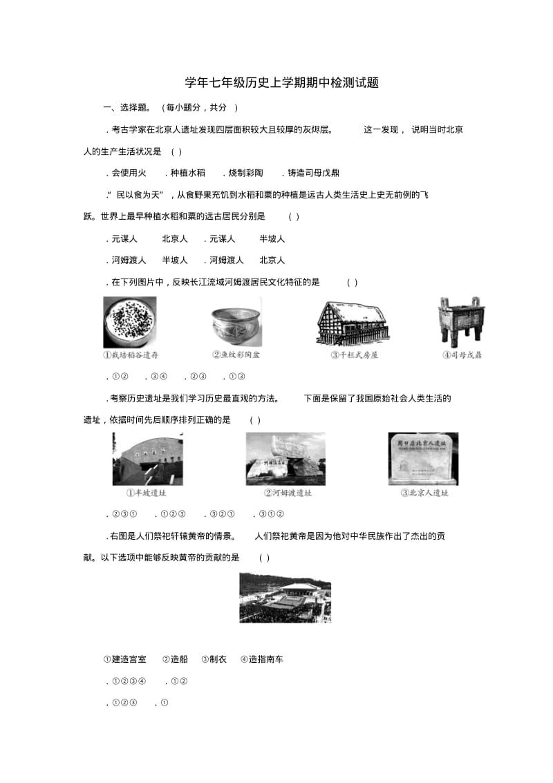 2018_2019学年七年级历史上学期期中检测试题3.pdf_第1页