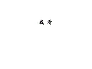 2018-2019年人教部编版初三语文《我看》课件.pdf