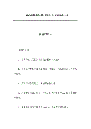 爱情的短句.docx