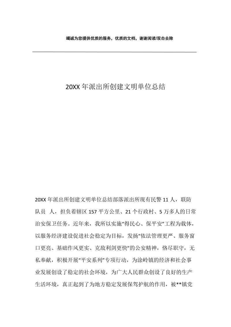 20XX年派出所创建文明单位总结.docx_第1页