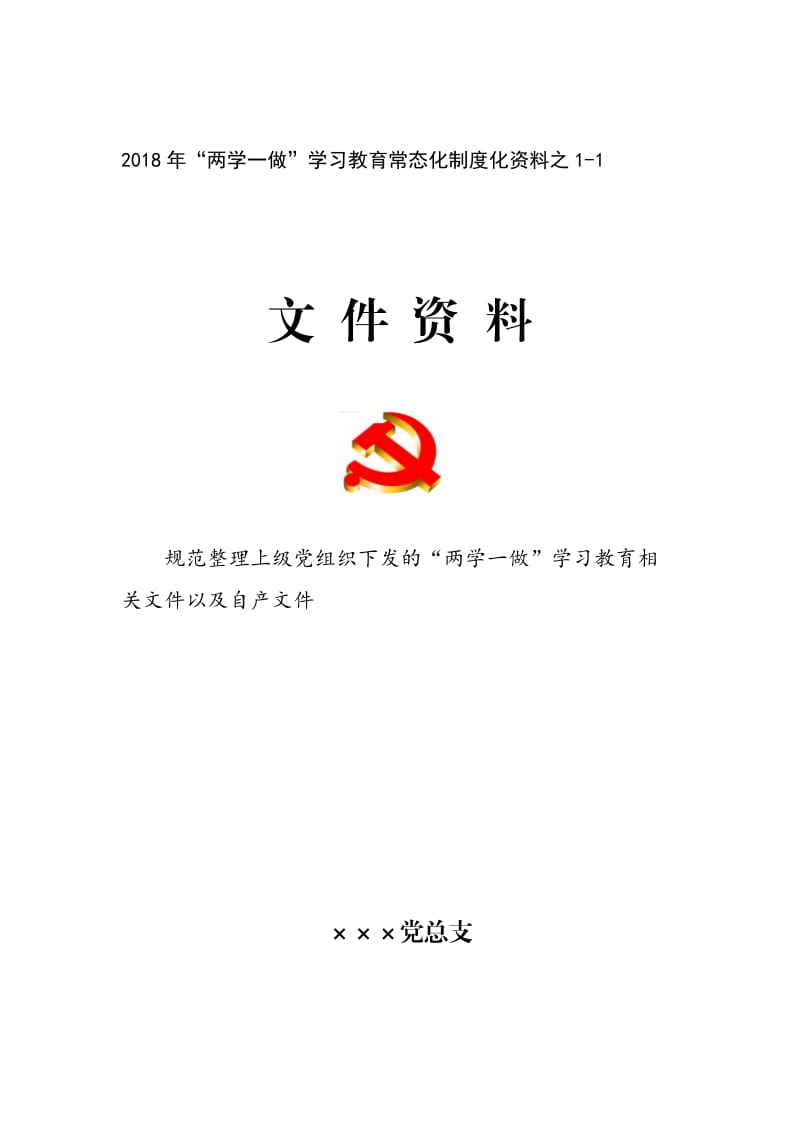 两学一做学习教育常态化制度化资料封面汇总.doc_第1页