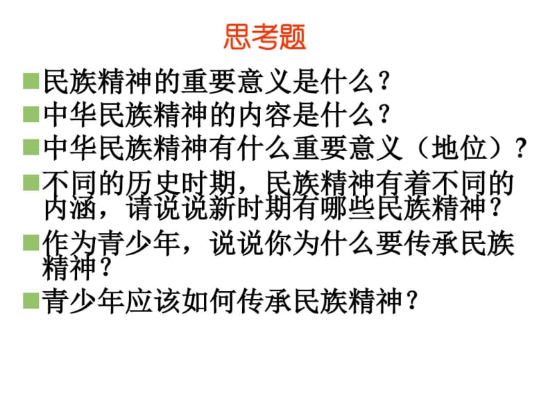 【九年级政治】教案弘扬和培育民族精神2.pdf_第2页