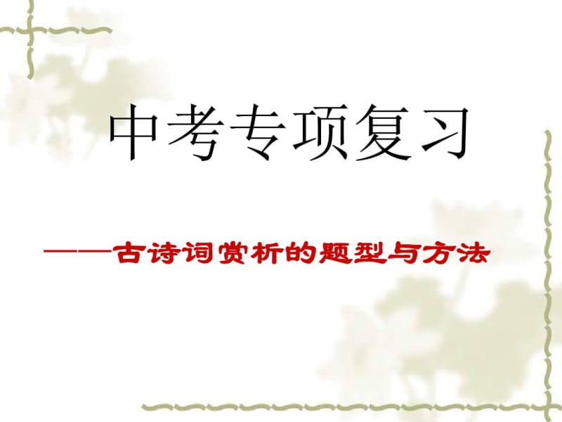 【精选】中考古诗词赏析的题型与方法整理版.pdf_第1页