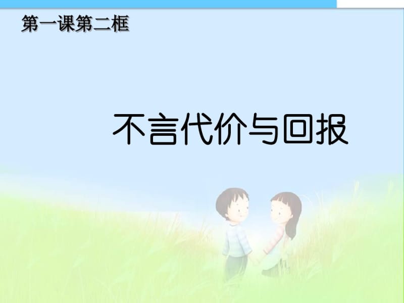 【九年级政治】教案第一课2框《不言代价与回报》.pdf_第1页