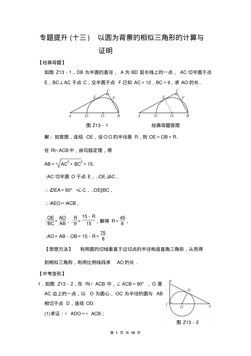 2018届中考专题提升(十三)以圆为背景的相似三角形的计算与证明.pdf_第1页