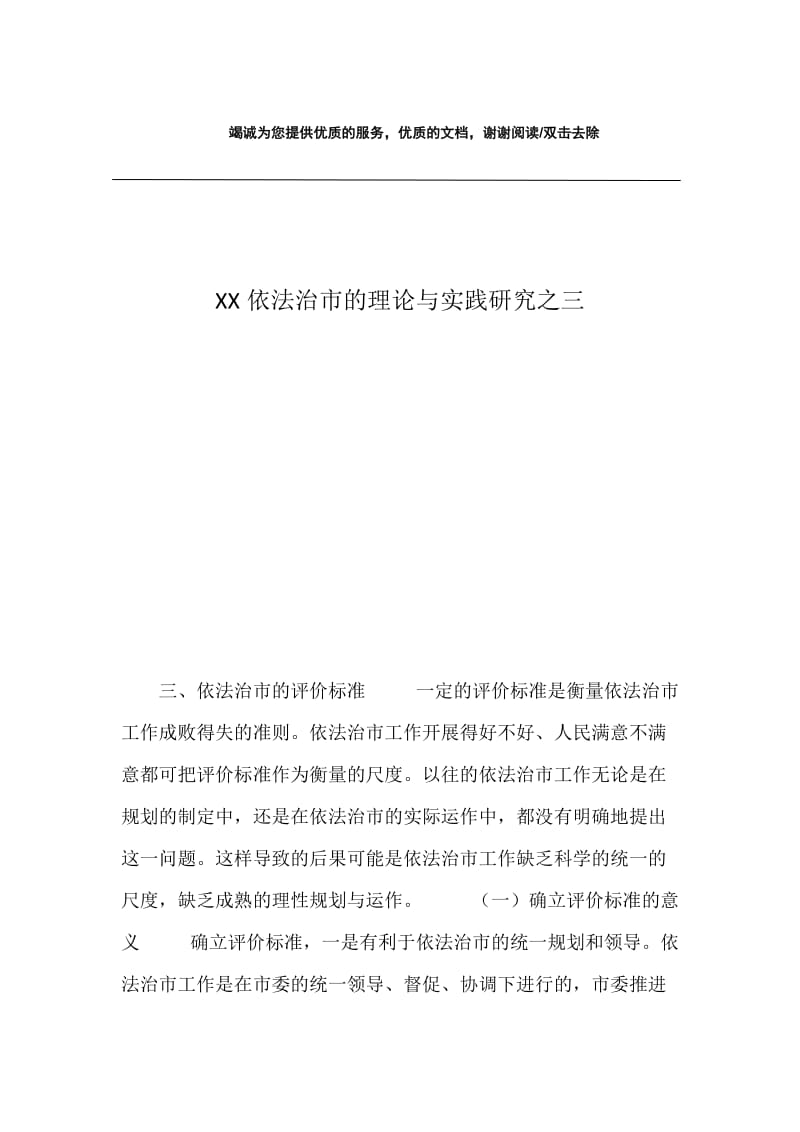 XX依法治市的理论与实践研究之三.docx_第1页