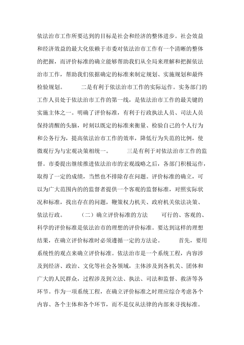 XX依法治市的理论与实践研究之三.docx_第2页