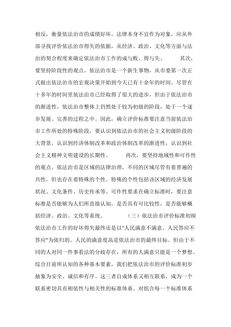 XX依法治市的理论与实践研究之三.docx_第3页