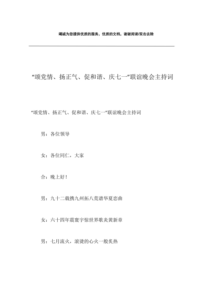 “颂党情、扬正气、促和谐、庆七一”联谊晚会主持词.docx_第1页