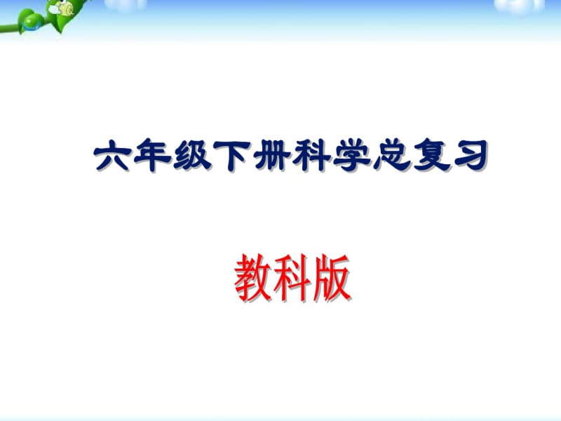 2018年教科版六年级下册科学总复习PPT全册资料.pdf_第1页