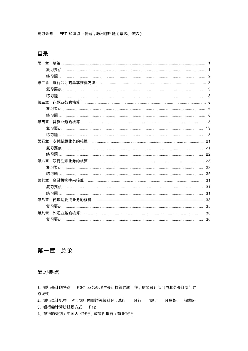 《银行会计》复习要点及练习题答案DOC.pdf_第1页