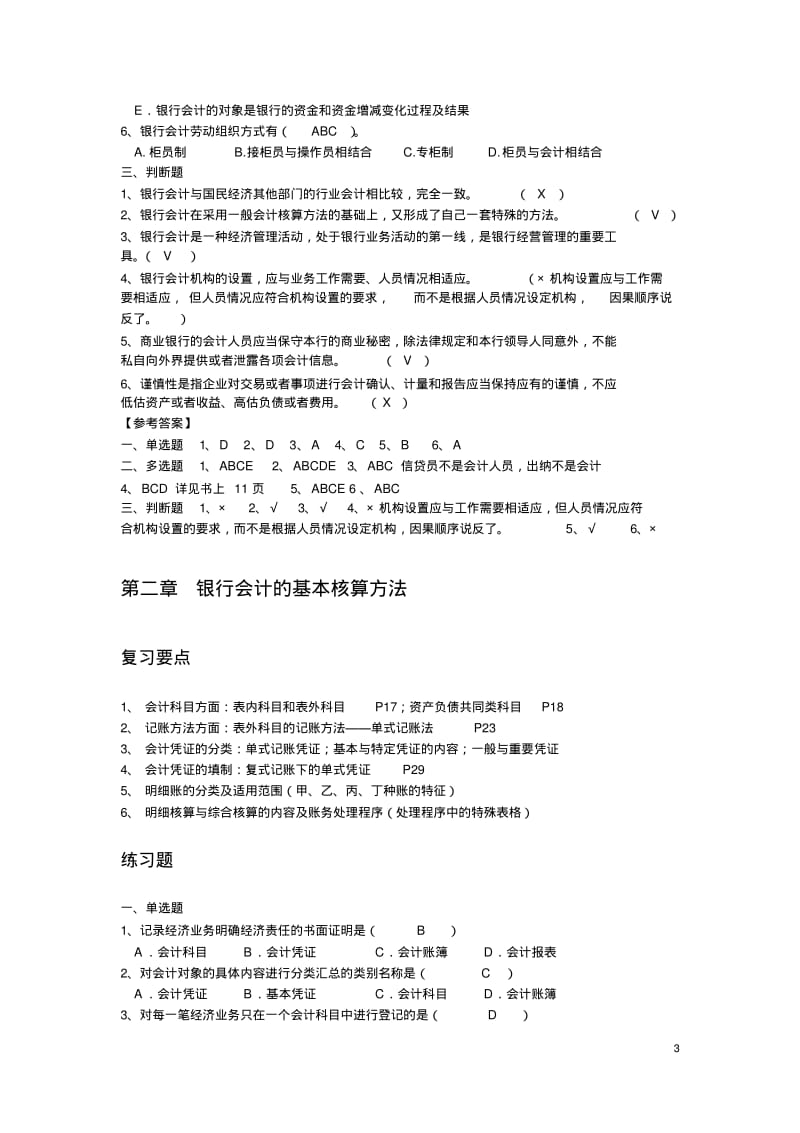 《银行会计》复习要点及练习题答案DOC.pdf_第3页