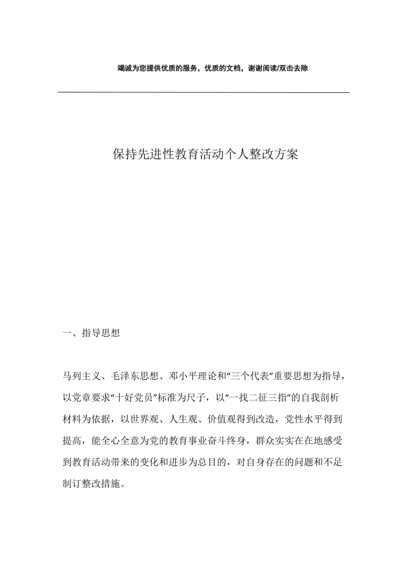 保持先进性教育活动个人整改方案.docx_第1页