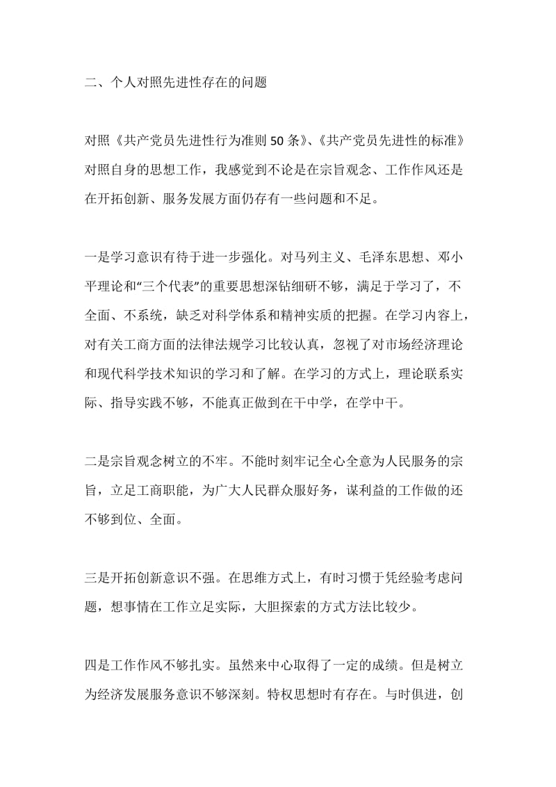 保持先进性教育活动个人整改方案.docx_第2页