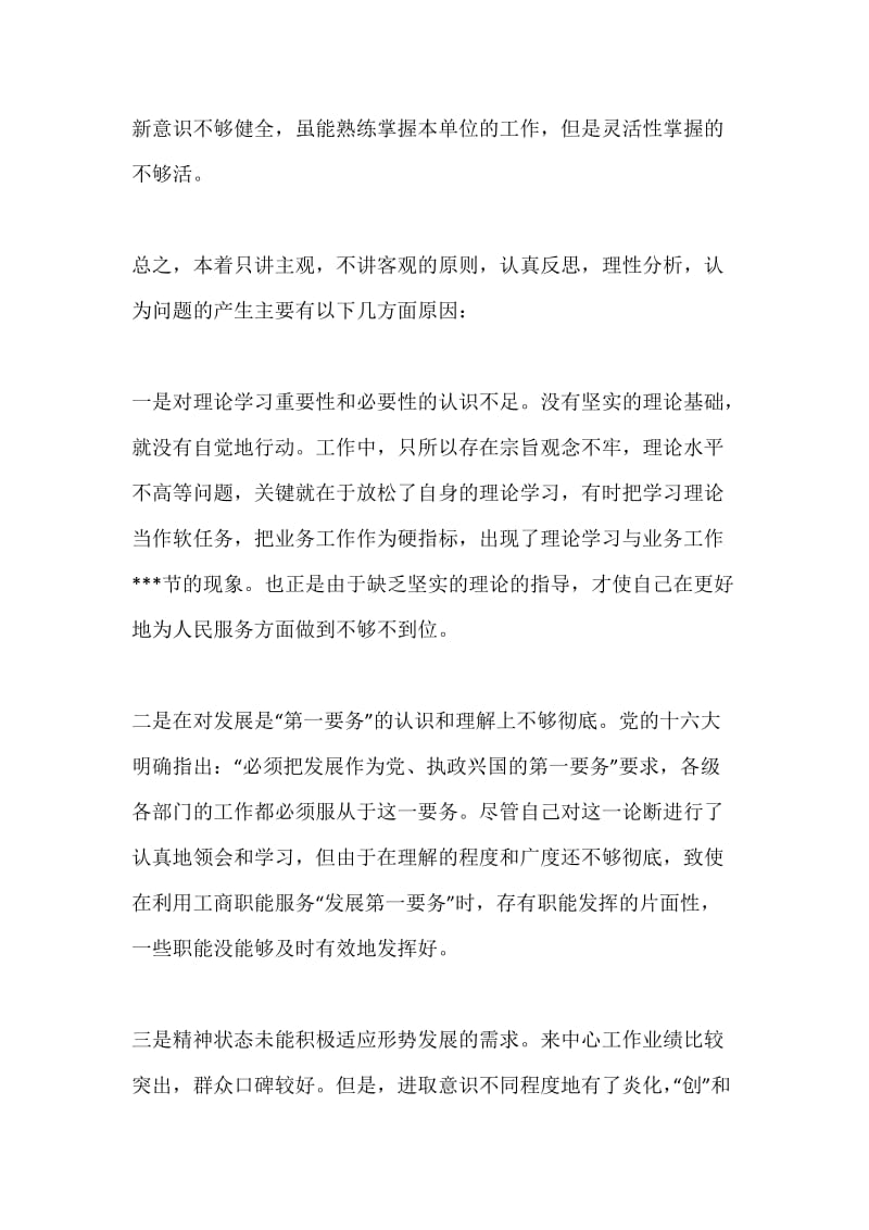 保持先进性教育活动个人整改方案.docx_第3页