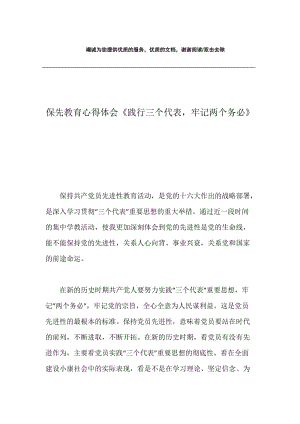 保先教育心得体会《践行三个代表，牢记两个务必》.docx