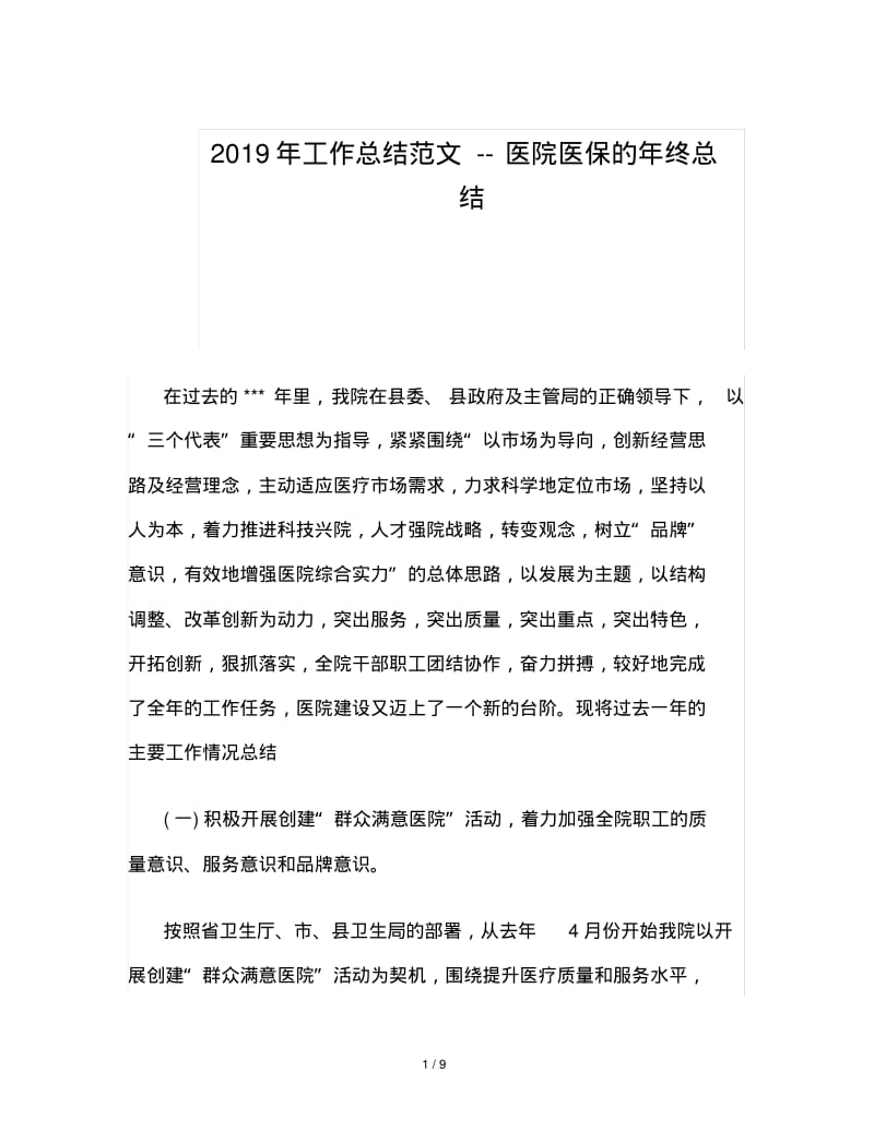 2019年工作总结范文--医院医保的年终总结.pdf_第1页