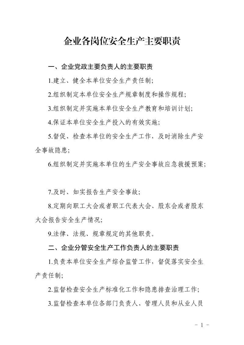 企业各岗位安全生产主要职责范本.doc_第1页