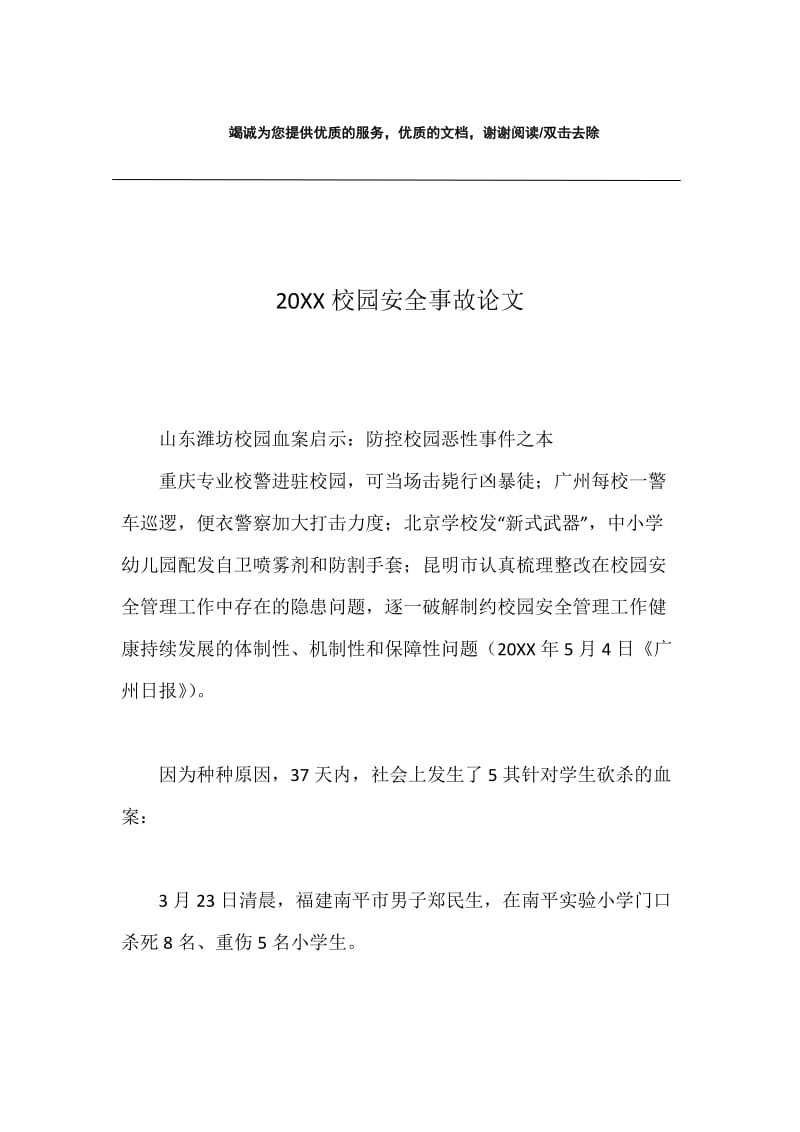 20XX校园安全事故论文.docx_第1页