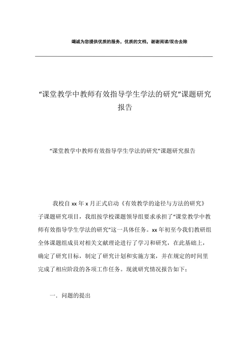 “课堂教学中教师有效指导学生学法的研究”课题研究报告.docx_第1页