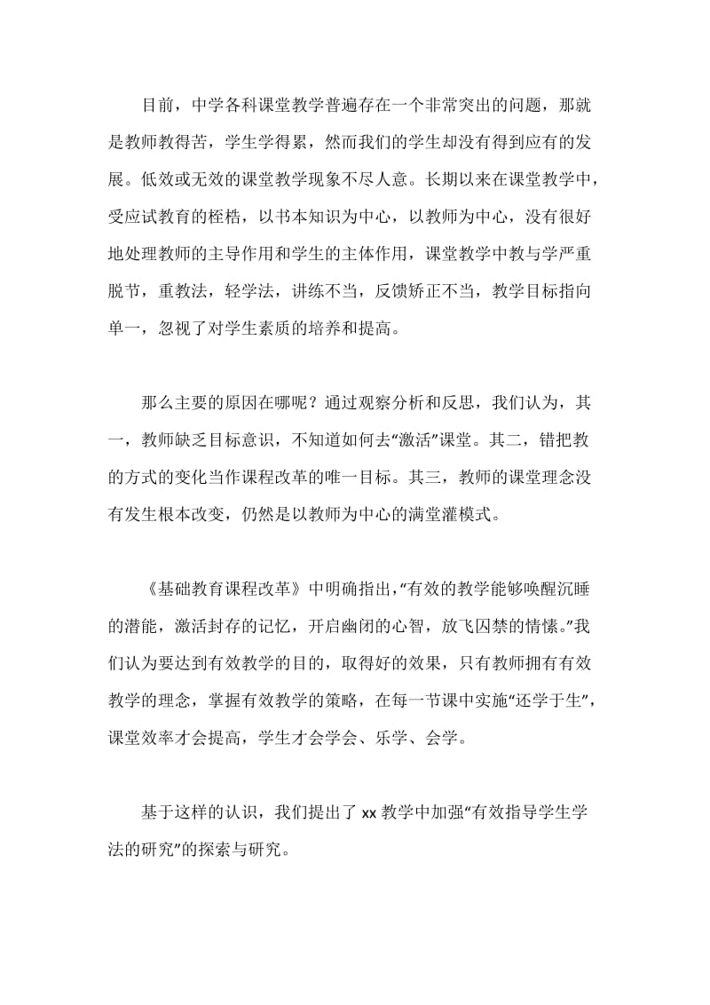 “课堂教学中教师有效指导学生学法的研究”课题研究报告.docx_第2页