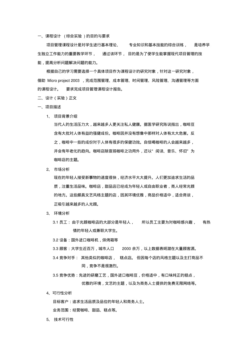 [精品]项目管理课程设计咖啡馆项目设计DOC.pdf_第2页