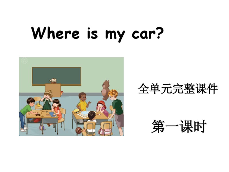 Unit4Whereismycar全单元精品课件最新人教PEP版小学英语三年级下册公开课ppt.pdf_第1页