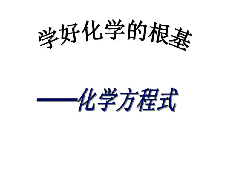 5人教版_化学_第五单元_化学方程式_复习课件【精品教案】.pdf_第1页