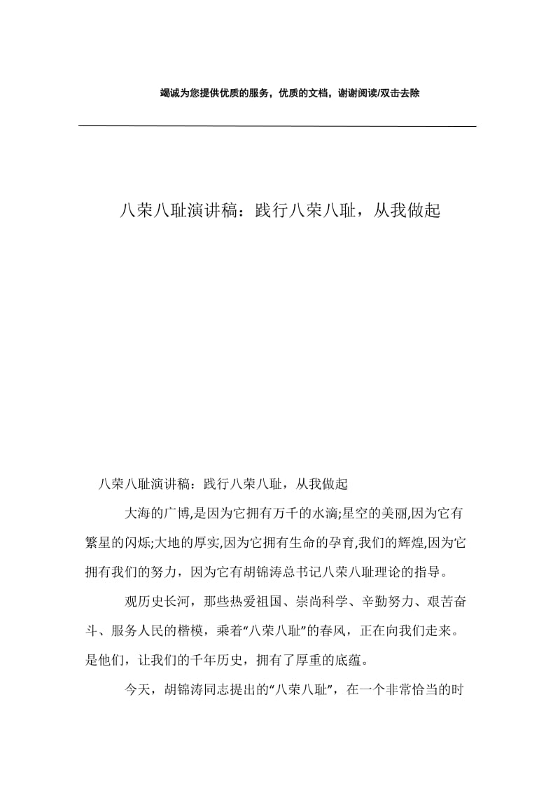 八荣八耻演讲稿：践行八荣八耻，从我做起.docx_第1页