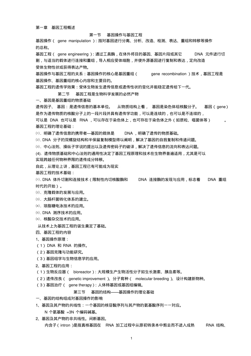 《基因工程》考试重点总结DOC.pdf_第1页