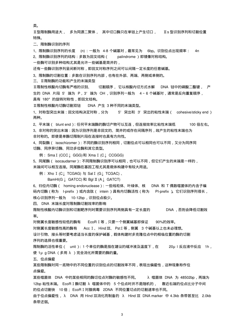 《基因工程》考试重点总结DOC.pdf_第3页