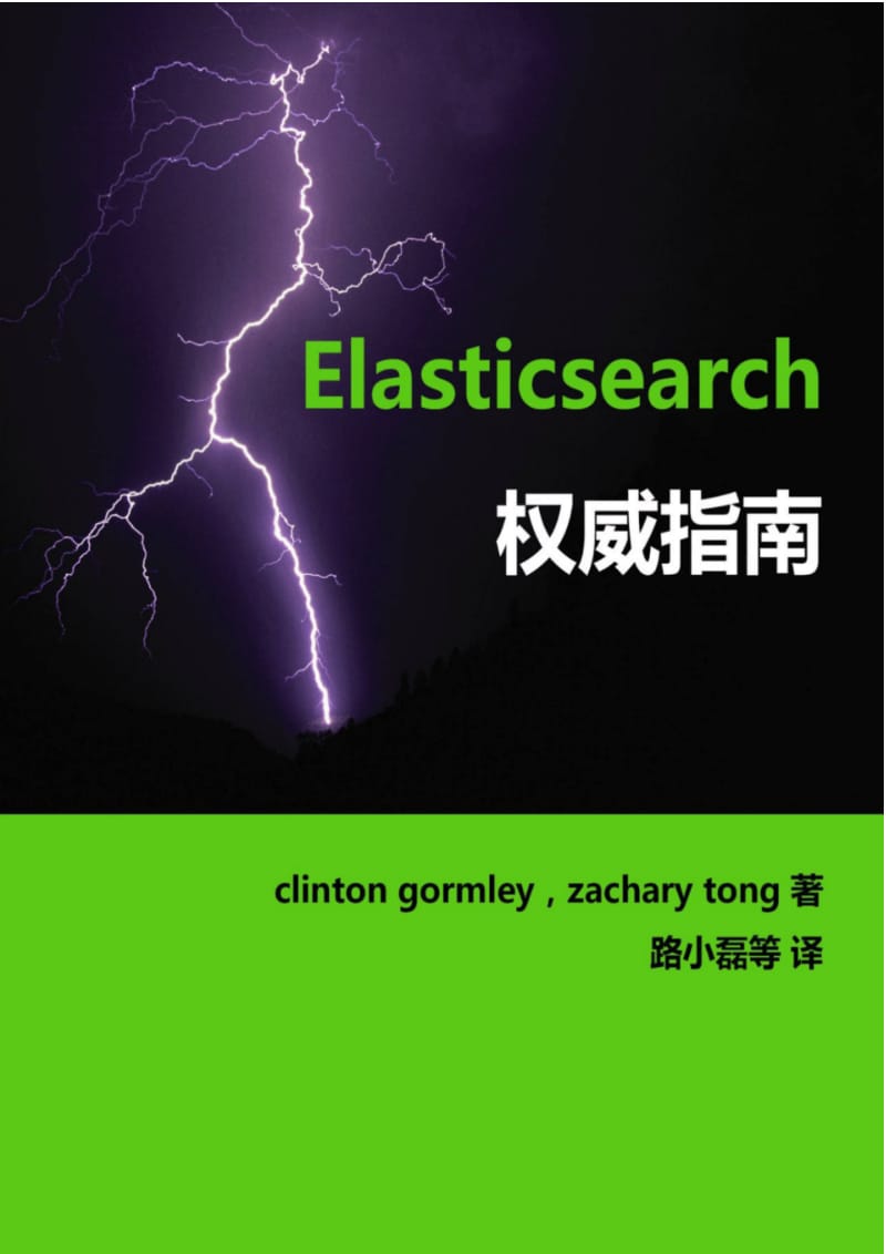 elasticsearch-the-definitive-guide-cn.pdf_第1页