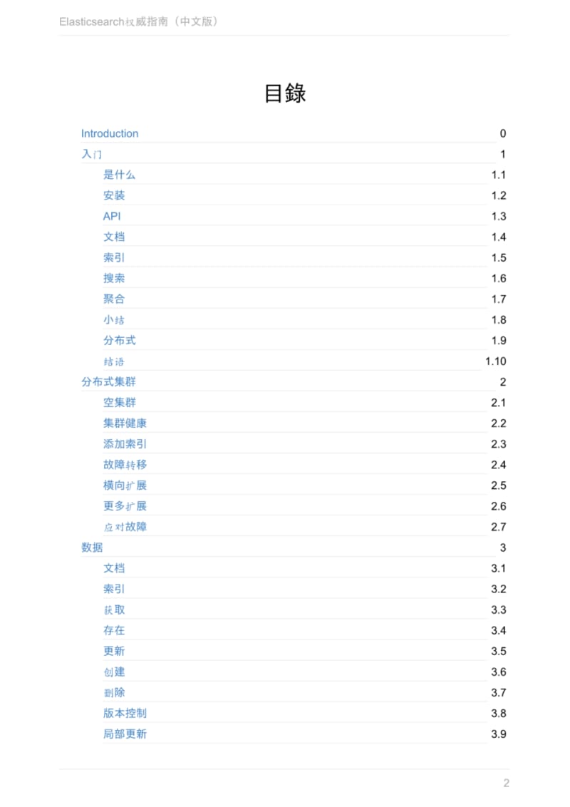 elasticsearch-the-definitive-guide-cn.pdf_第2页