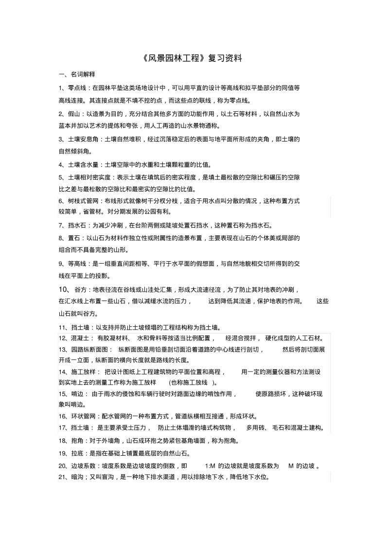 《风景园林工程》复习资料(完整版).pdf_第1页