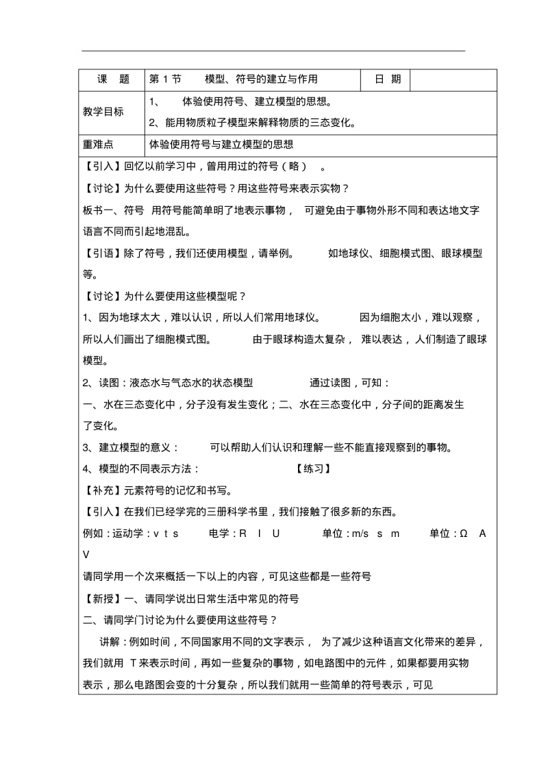 【浙教版】初中八年级科学下册：全册教案(Word版,80页).pdf_第1页